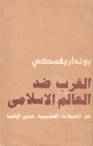 الغرب ضد العالم الإسلامي من الحملات الصليبية حتى أيامنا