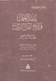 عقد الجمان في تاريخ أهل الزمان 2 حوادث وتراجم