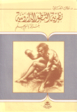 نظرية التطور الدارونية خرافة باسم العلم