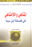 المتناهي واللامنتاهي في فلسفة إبن سينا