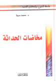 مخاضات الحداثة