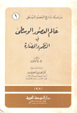 عالم العصور الوسطى في النظم والحضارة