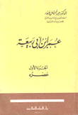 عمر إبن أبي ربيعة 1 عصره