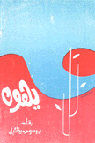 يهوه بين الكتاب المقدس والمدعين بانهم شهود يهوه