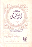 كتاب الإكليل ج8