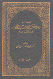 معجم رجال الفكر الأدب في النجف خلال ألف عام 3/1