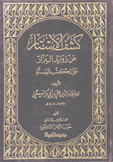 كشف الأستار عن زوائد البزار على الكتب الستة 4/1