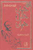 المجموعة الكاملة لمؤلفات جبران خليل جبران المعربة عن الإنكليزي