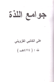 جوامع اللذة