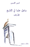 ساحل علما في التاريخ الأوقاف