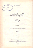 من كتاب الخلاف في الفقه