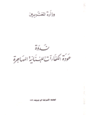 ندوة عودة الكفاءآت اللبنانية المهاجرة