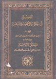 الفصل في الملل والأهواء والنحل
