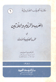 العرب والروم واللاتين في الحرب الصليبية الأولى