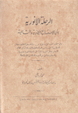 الرحلة الأنورية إلى الأصقاع الحجازية والشامية