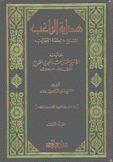 هداية الراغب لشرح عمدة الطالب