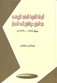 الرحلة السرية للعقيد الروسي عبد العزيز دولتشين إلى الحجاز سنة 1898 - 1899 م