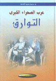 عرب الصحراء الكبرى التوارق