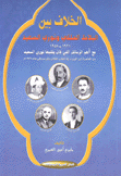 الخلاف بين البلاط الملكي ونوري السعيد 1921 - 1958