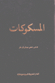 المسكوكات