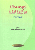 نصوص مختارة من كنيسة المشرق القرون 11 - 14