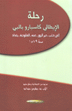 رحلة الإيطالي كاسبارو بالبي إلى حلب - دير الزور - عنه - الفلوجة - بغداد سنة 1579