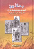 رحلة ريج المقيم البريطاني في العراق عام 1820 إلى بغداد - كردستان - العراق