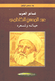 شاعر العرب عبد المحسن الكاظمي حياته وشعره