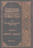 موارد الظمآن إلى زوائد إبن حبان 2/1