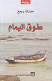 طوق اليمامة