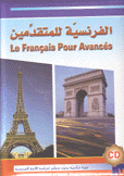 الفرنسية للمتقدمين Le Francais Pour Avances