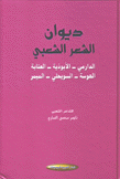 ديوان الشعر الشعبي