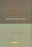 فصول من تاريخ قبيلة حرب في الحجاز ونجد