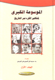 الموسوعة الكبرى لمشاهير الكرد عبر التاريخ 4/1 مع فهرس عام