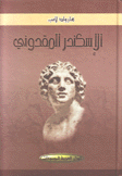 الإسكندر المقدوني