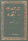 الحديث النبوي الشريف وأثره في الدراسات اللغوية والنحوية