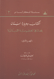 الكتائب وعروبة لبنان ج2