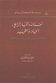 لبنان والخيار الرابع الحياد أو التحييد 9