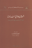 الشيعة في لبنان ثورة الديمقراطية والحرمان 11