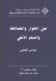 عن الحوار والمصالحة والسلم الأهلي Sur le Dialogue la reconciliation et la Paix civile