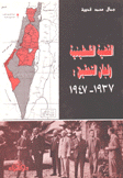 القضية الفلسطينية ولجان التحقيق 1937 - 1947