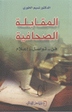 المقابلة الصحافية فن تواصل إعلام
