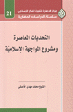 التحديات المعاصرة ومشروع المواجهة الإسلامية