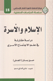 الإسلام والأسرة دراسة مقارنة في علم الإجتماع الأسري