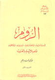 الروم في سياستهم وحضارتهم ودينهم وثقافتهم وصلاتهم بالعرب 2/1