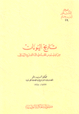 تاريخ اليونان من فيليبوس المقدوني إلى الفتح الروماني