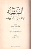 التنبيه على حدوث التصحيف