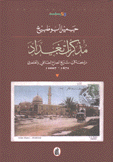 مذكرات بغداد مراجعة في تاريخ الصراع الطائفي والعنصرين 672 م - 2007 م