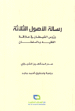 رسالة الأصول الثلاثة رؤوس الشيطان في علاقة الفقيه بالسلطان