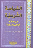 السياسة الشرعية في إصلاح الراعي والرعية